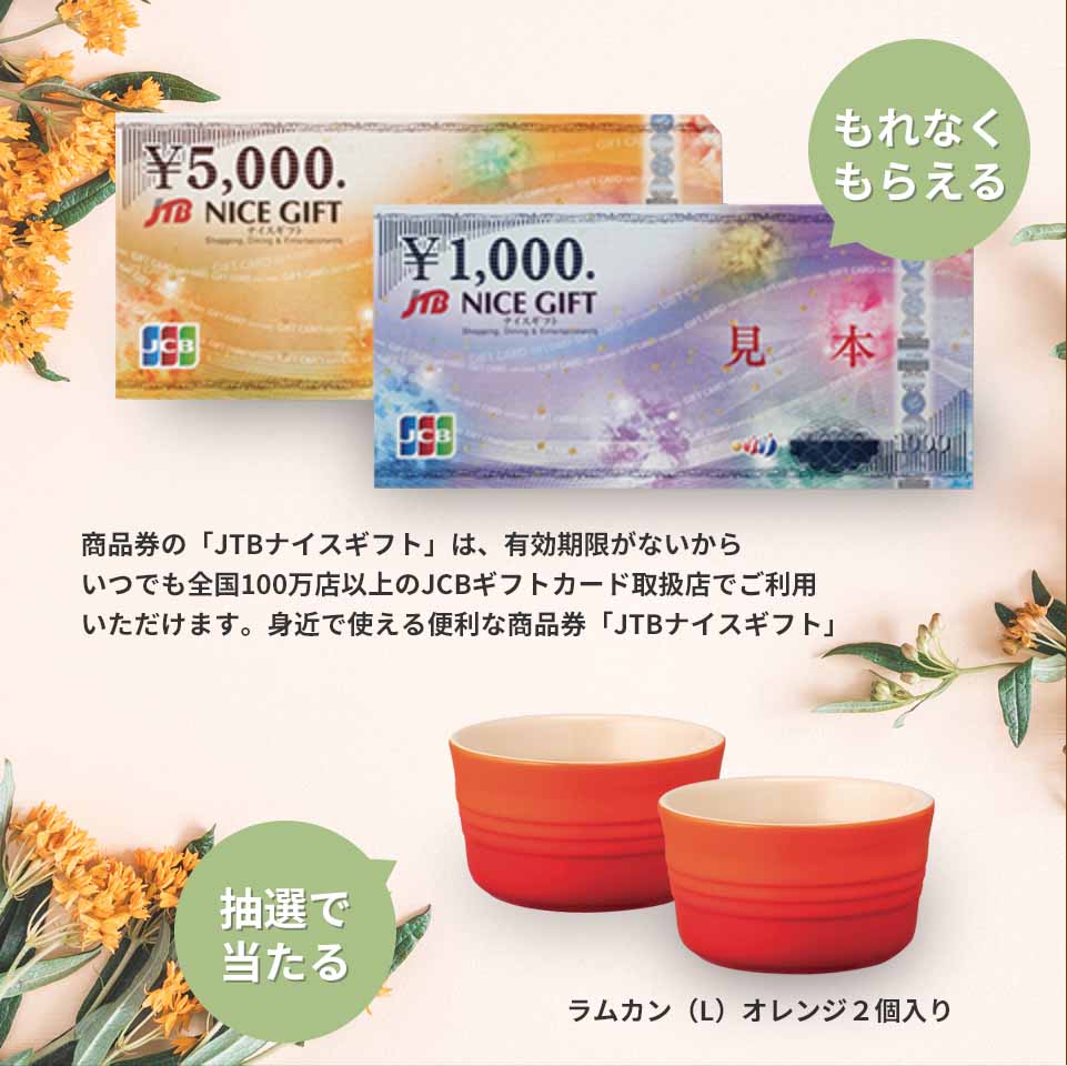 もらなくもらえる「JTBギフトカード2,000円」、抽選で当たる「LE CREUSETラムカン」